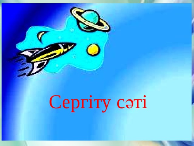 Сергіту сәті