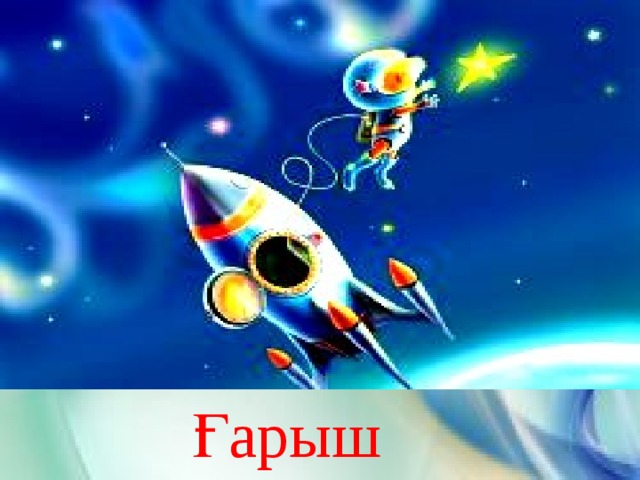 Ғарыш