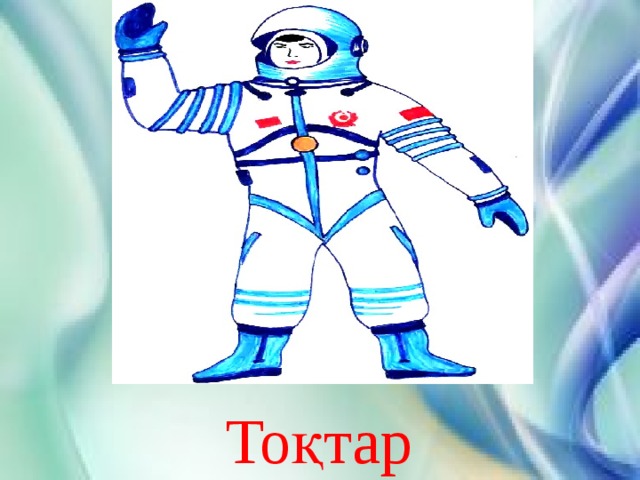 Тоқтар