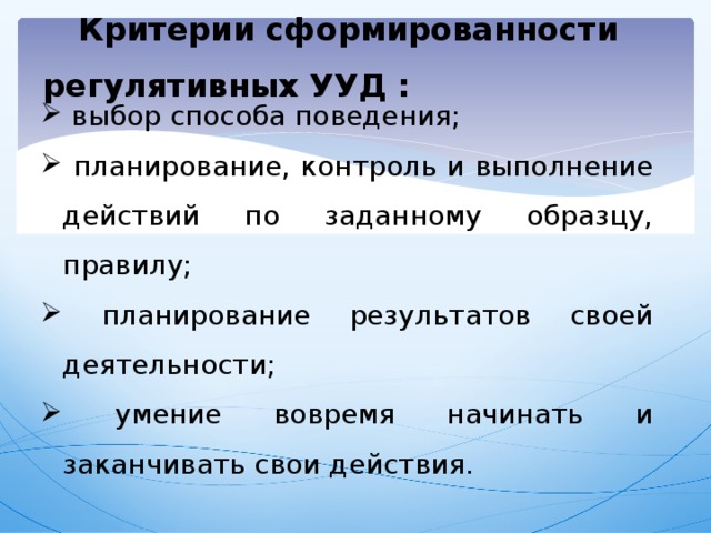 Критерии сформированности регулятивных УУД :