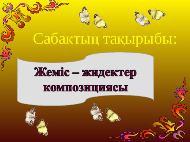 Сабақтың тақырыбы: