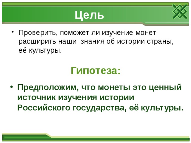 Цель Проверить, поможет ли изучение монет расширить наши знания об истории страны, её культуры. Гипотеза: