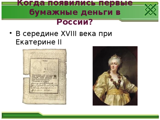 Когда появились первые бумажные деньги в России?