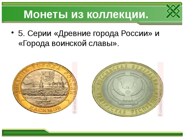 Исследовательская работа на тему:"О чем рассказывают монеты?" - начальные классы