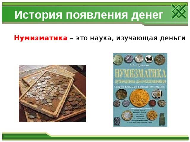 История появления денег Нумизматика – это наука, изучающая деньги