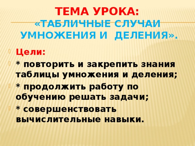 Тема урока:  «Табличные случаи  умножения и деления».