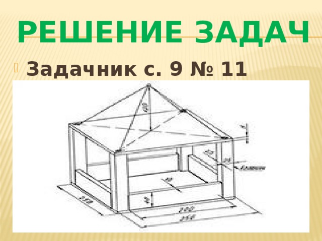 Решение задач