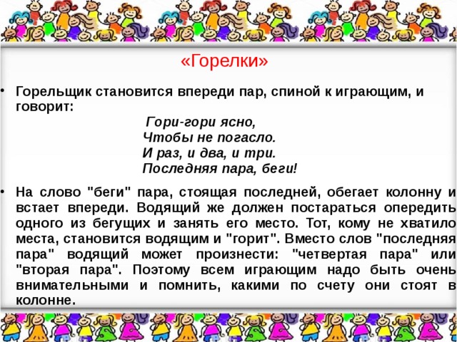 «Горелки»