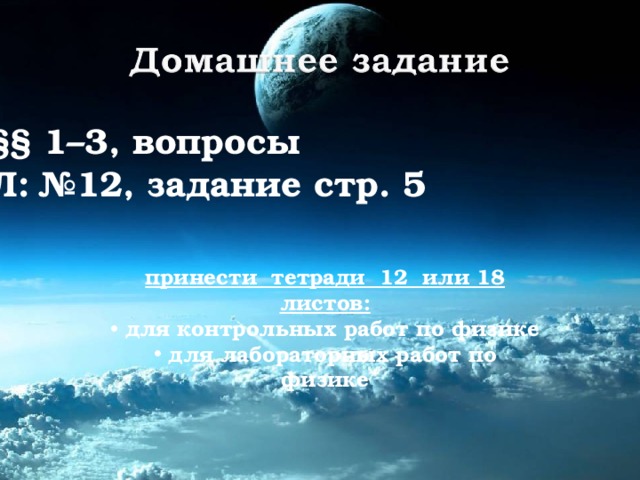 §§ 1–3, вопросы Л: №12, задание стр. 5 принести тетради 12 или 18 листов: