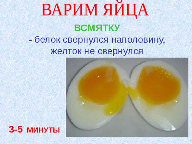 ВСМЯТКУ - белок свернулся наполовину, желток не свернулся 3-5 МИНУТЫ