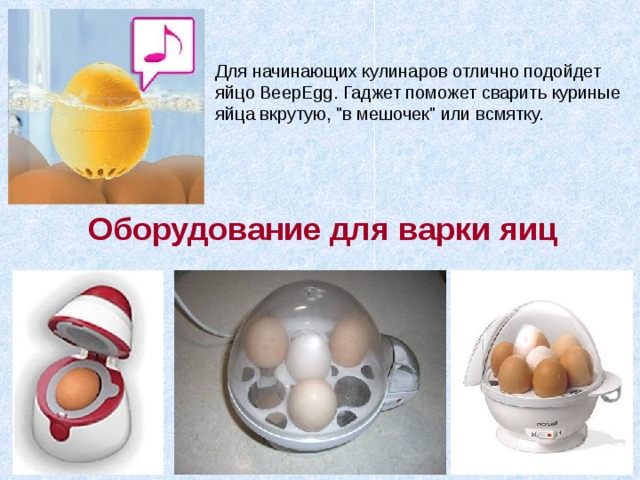 Для начинающих кулинаров отлично подойдет яйцо BeepEgg. Гаджет поможет сварить куриные яйца вкрутую, 