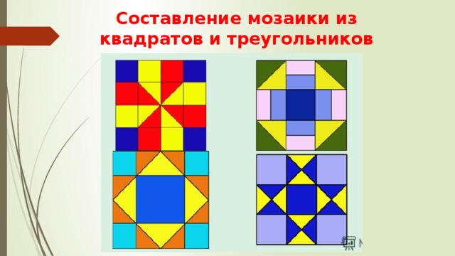 Составление мозаики из квадратов и треугольников