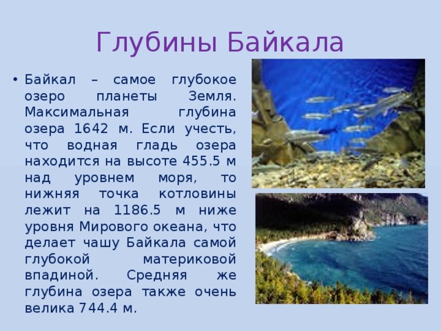 Глубины Байкала