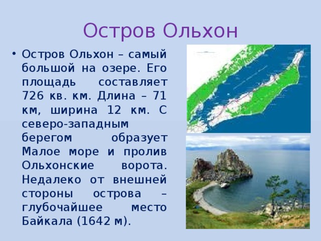 Остров Ольхон
