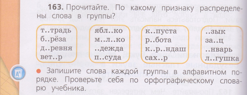 Непроверяемые орфограммы словарные слова. Проверьте написание этих слов по орфографическому словарю. Какие слова проверяются по орфографическому словарю. Разделить слова на 3 группы по орфографам. Слова проверяемые только по орфографическому словарю.