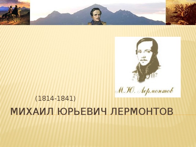 (1814-1841) Михаил Юрьевич Лермонтов