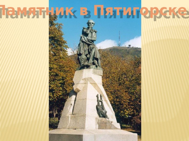 Памятник в Пятигорске