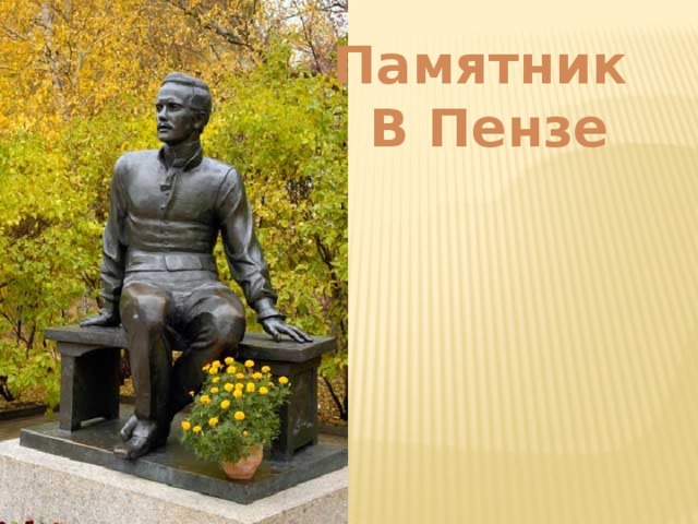 Памятник В Пензе