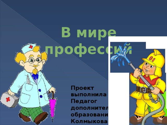 Анна Кривега - Все профессии важны, все професии -нужны.: читать хорошие стихи с