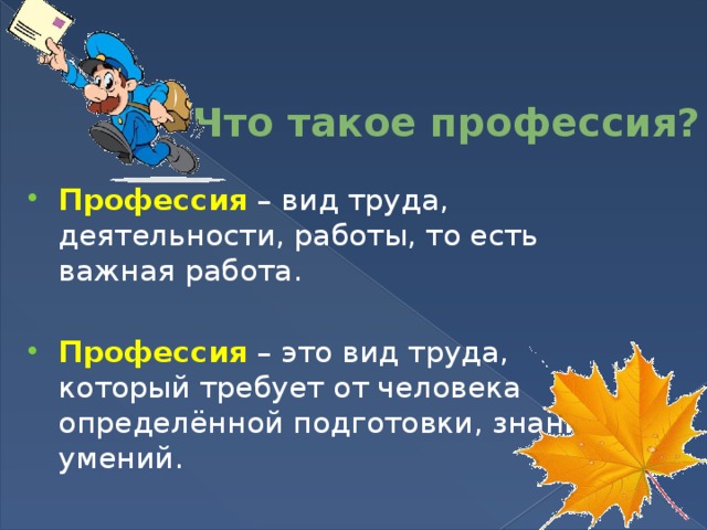 Что такое профессия?