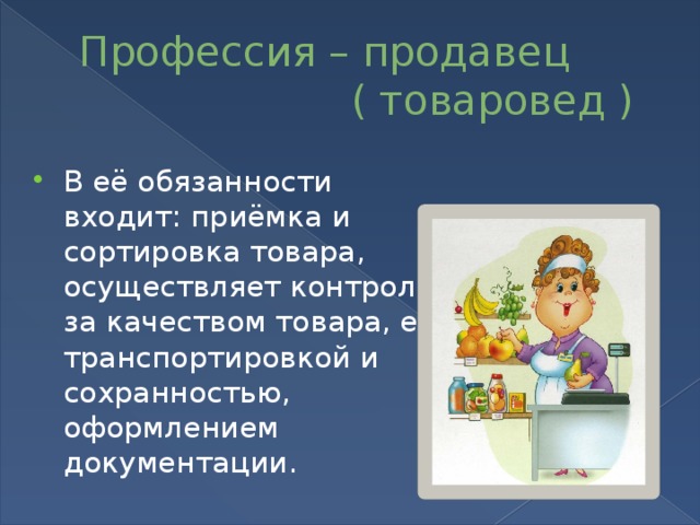 Профессия – продавец ( товаровед )