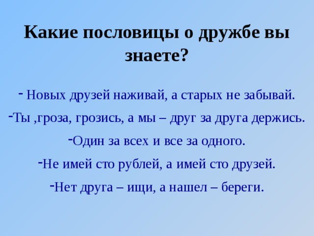 Какие пословицы о дружбе вы знаете?