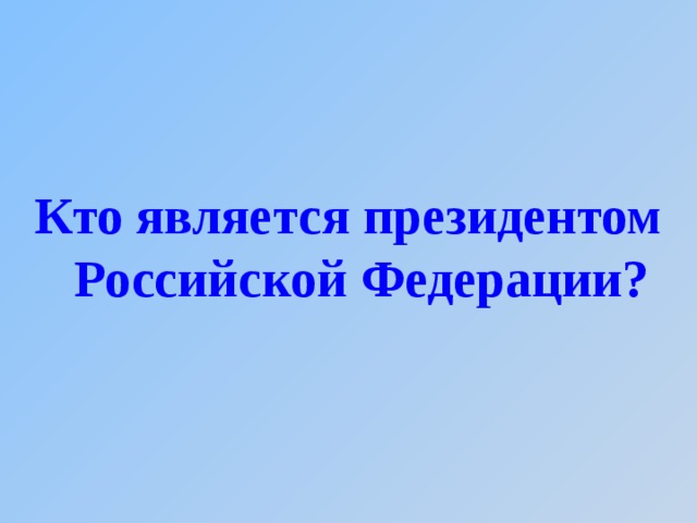 Кто является президентом Российской Федерации?