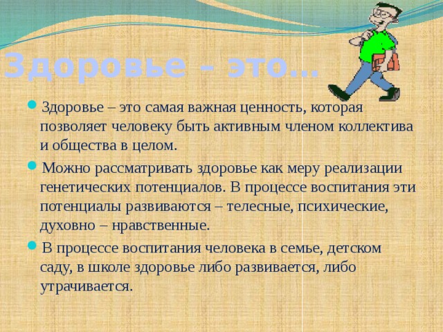 Здоровье – это…