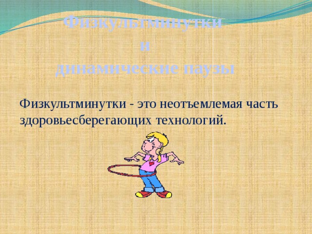 Физкультминутки и динамические паузы Физкультминутки - это неотъемлемая часть здоровьесберегающих технологий.