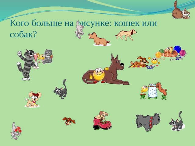 Кого больше на рисунке: кошек или собак?