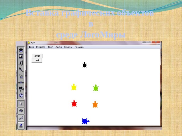 Вставка графических объектов в среде ЛогоМиры