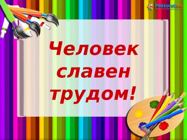 Человек славен трудом картинки