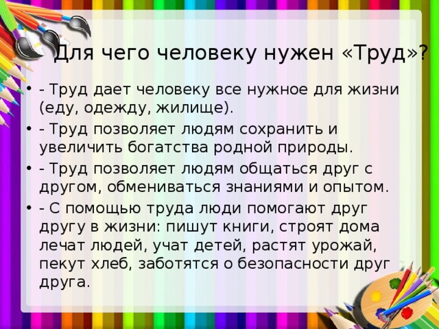 Для чего человеку нужен «Труд»?