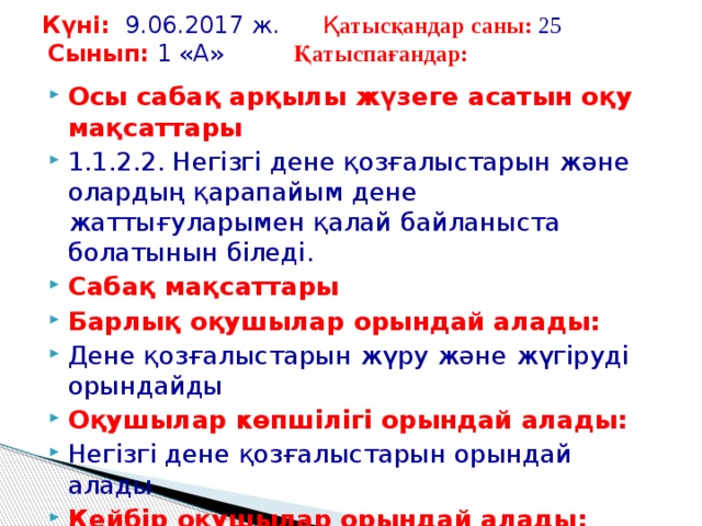 Күні:  9.06.2017 ж.   Қ атысқандар саны:  25   Сынып:  1 «А»    Қатыспағандар: