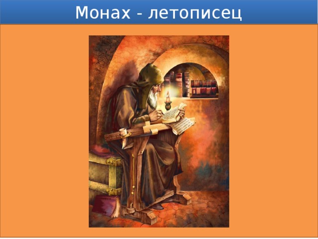 Монах - летописец