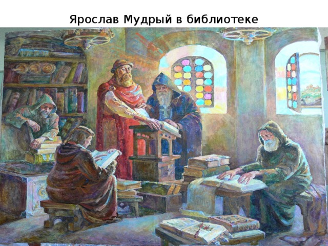 Ярослав Мудрый в библиотеке