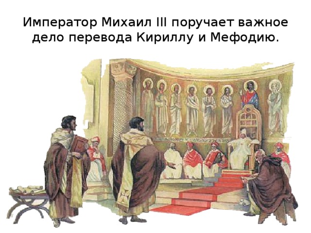 Император Михаил III поручает важное дело перевода Кириллу и Мефодию.