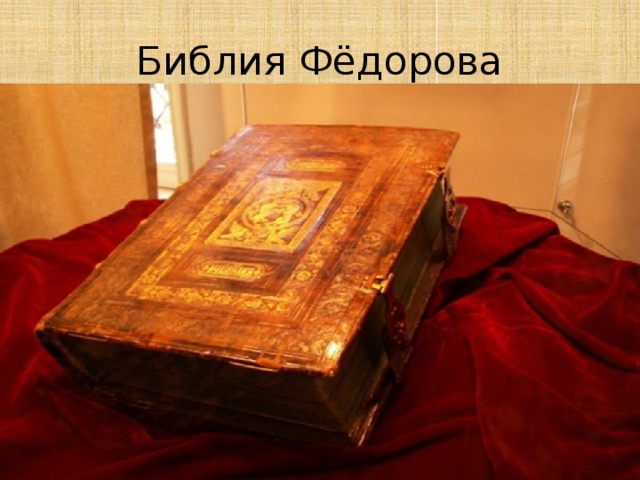 Библия Фёдорова