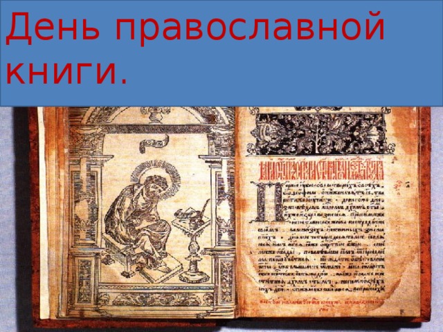 День православной книги.