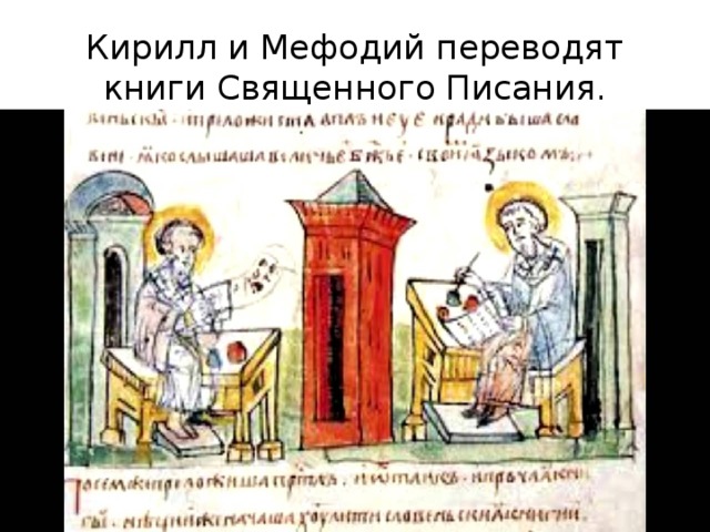 Кирилл и Мефодий переводят книги Священного Писания.