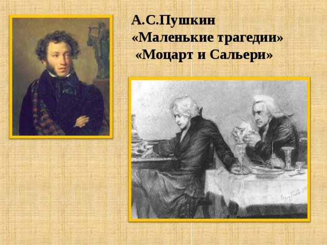 А.С.Пушкин  «Маленькие трагедии»  «Моцарт и Сальери»