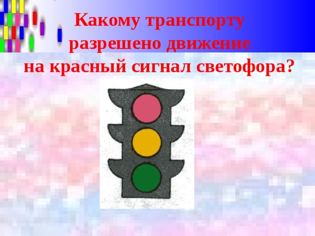 Какому транспорту  разрешено движение  на красный сигнал светофора?