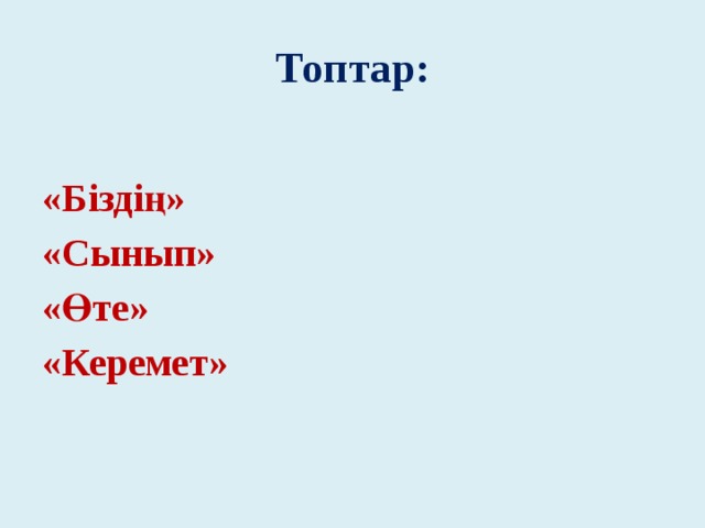 Топтар: «Біздің» «Сынып» «Өте» «Керемет»