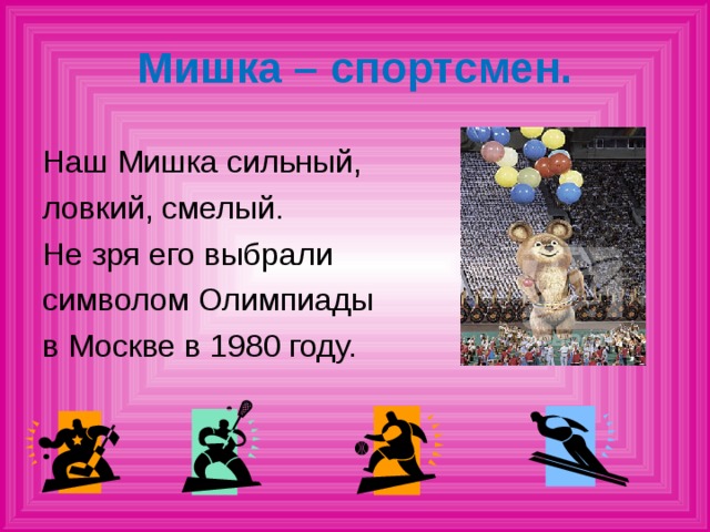 Мишка – спортсмен.