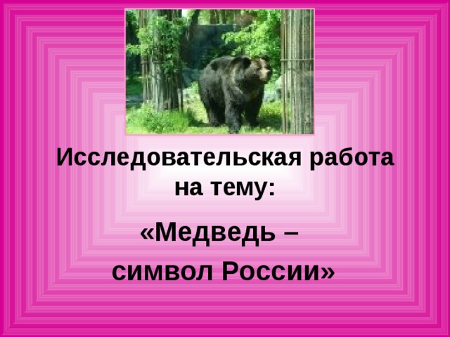 Исследовательская работа на тему: «Медведь – символ России»