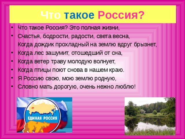 Что такое Россия? Что такое Россия? Это полная жизни, Счастья, бодрости, радости, света весна,  Когда дождик прохладный на землю вдруг брызнет,