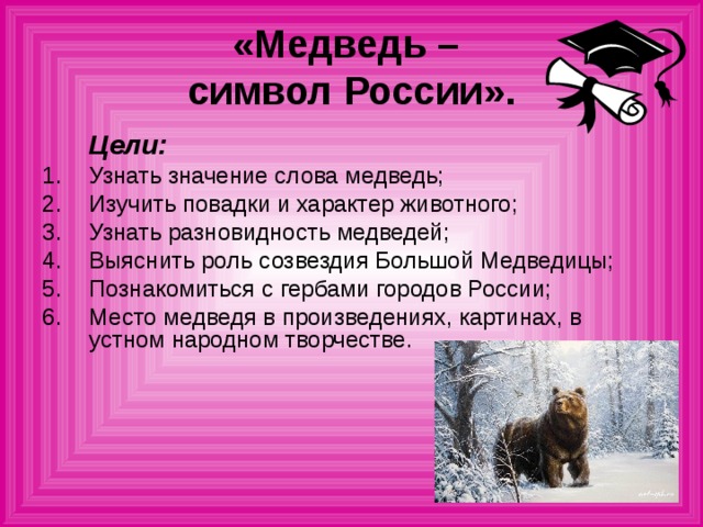 Что символизирует медведь. Символ России медведь для детей презентация. Медведь значение. Символ медведь что означает.