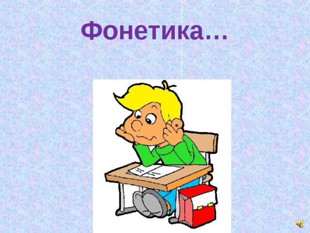 Фонетика…