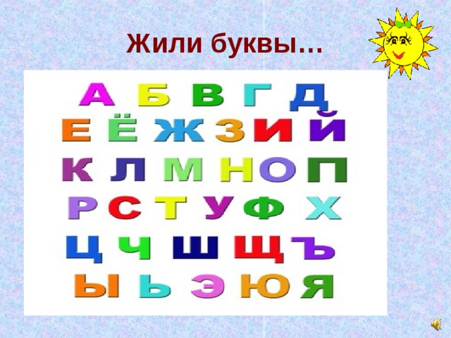 Жили буквы…