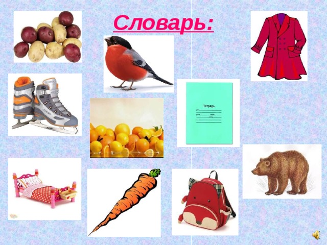 Словарь: